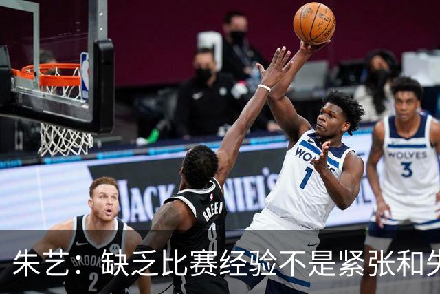 朱艺：缺乏比赛经验不是紧张和失误的理由