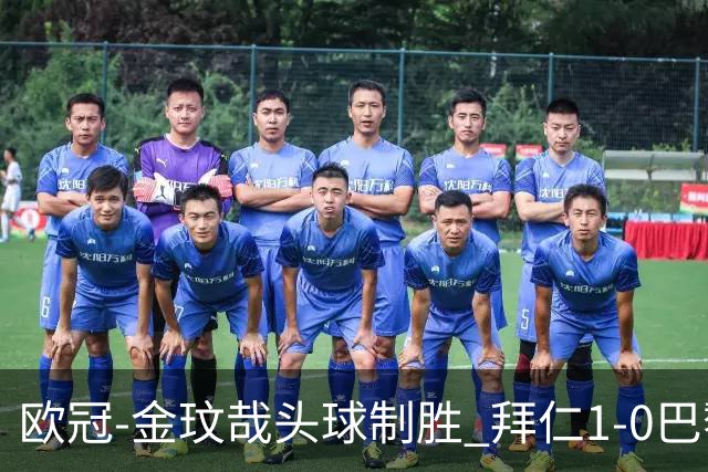 欧冠-金玟哉头球制胜 拜仁1-0巴黎圣日耳曼